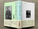 武士のなったキリスト者 押川方義 管見（明治篇）