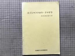 天然記念物エゾシマフクロウ・クマゲラ特別調査報告書