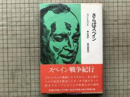 さらばスペイン 晶文選書43