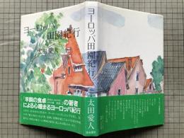 ヨーロッパ田園紀行