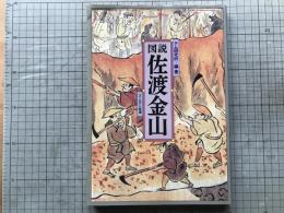 図説 佐渡金山