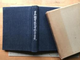 日本鋼管株式会社三十年史