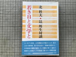 北杜夫・辻邦生対談 若き日と文学と