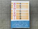 北杜夫・辻邦生対談 若き日と文学と