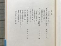 北杜夫・辻邦生対談 若き日と文学と