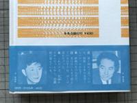 北杜夫・辻邦生対談 若き日と文学と