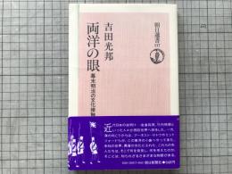 両洋の眼 幕末明治の文化接触 朝日選書