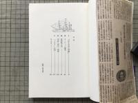 両洋の眼 幕末明治の文化接触 朝日選書