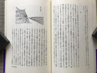 両洋の眼 幕末明治の文化接触 朝日選書