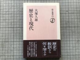 歴史と現代 朝日選書