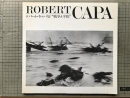ロバート・キャパ展　"戦争と平和"