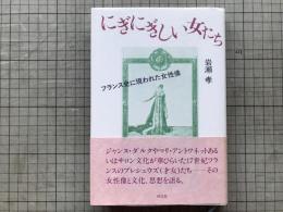 にぎにぎしい女たち フランス史に現われた女性像