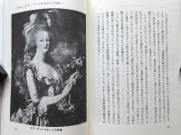 にぎにぎしい女たち フランス史に現われた女性像