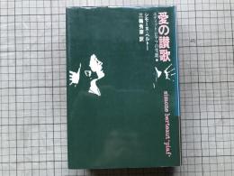 愛の讃歌 エディット・ピアフの生涯