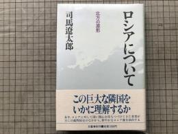 ロシアについて 北方の原形