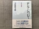 ロシアについて 北方の原形