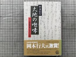 大地の咆哮 元上海総領事が見た中国