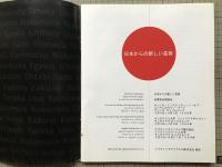 図録 日本からの新しい芸術　Northern Exposure New Art from Japan a multi-venue exhibition
