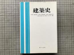 建築史