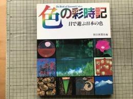 色の彩時記 目で遊ぶ日本の色