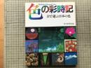 色の彩時記 目で遊ぶ日本の色