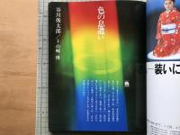 色の彩時記 目で遊ぶ日本の色
