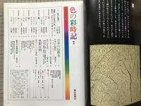 色の彩時記 目で遊ぶ日本の色
