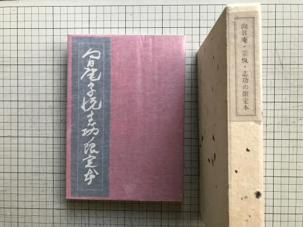 売れ筋介護用品も！ 向日庵・宗悦・志功の限定本 限定250部(高橋啓介) / 古本、中古 その他
