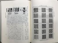 日本原始工芸概説 復刻版(杉山寿栄男 篇) / 古本、中古本、古書籍の