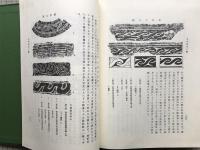 原始文様集　杉山寿栄男 日本原始工芸概説 復刻版(杉山寿栄男 篇) / 古本、中古本、古書籍の