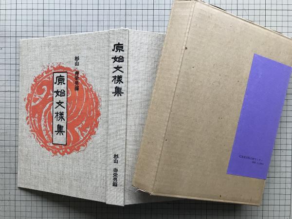原始文様集 杉山寿栄男 原始文様集 復刻版(編 杉山寿栄男 編輯