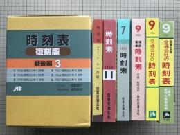 時刻表 復刻版 戦後編3 1956・1958・1959・1961・1964・1967各年