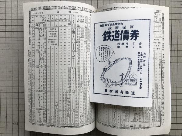 直営店販売 時刻表復刻版 戦後編 3 - 本