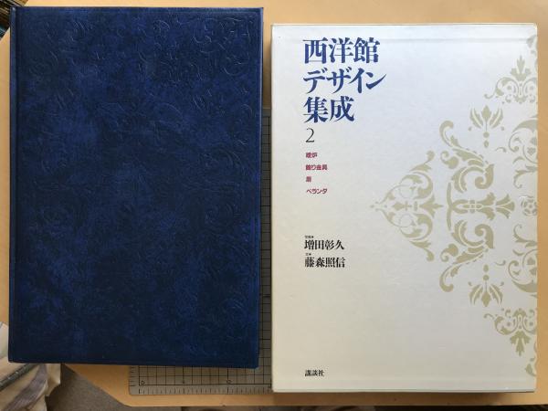 西洋館デザイン集成 第2巻 暖炉 飾り金具 扉 ベランダ(写真 増田彰久