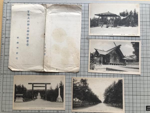 上品なファッション 官幣大社樺太神社絵葉書4枚 社務所発行 略記付き ※豊原市旭ヶ岡 絵葉書