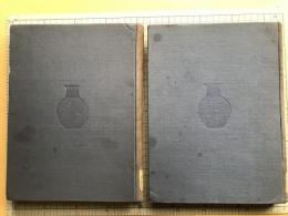 日本原始繊維工芸史 原始篇・土俗篇 2冊セット
