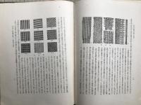 日本原始繊維工芸史 原始篇・土俗篇 2冊セット