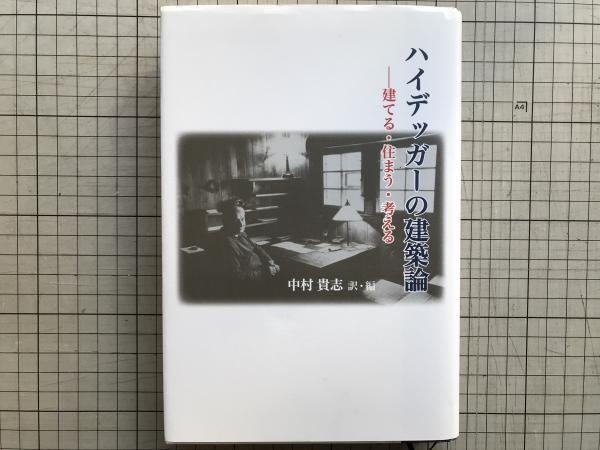 ハイデッガーの建築論 : 建てる・住まう・考える Amazon.co.jp: ハイデッガーの建築論: 建てる・住まう・考える