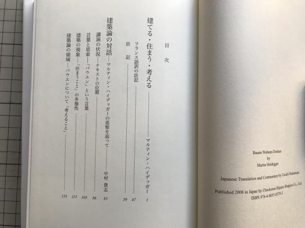 ハイデッガーの建築論ー建てる・住まう・考える ハイデッガーの建築論 建てる・住まう・考える(マルティン