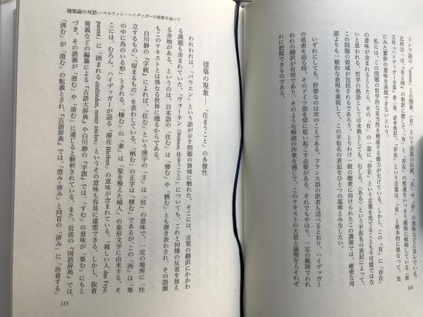 ハイデッガーの建築論 建てる・住まう・考える(マルティン