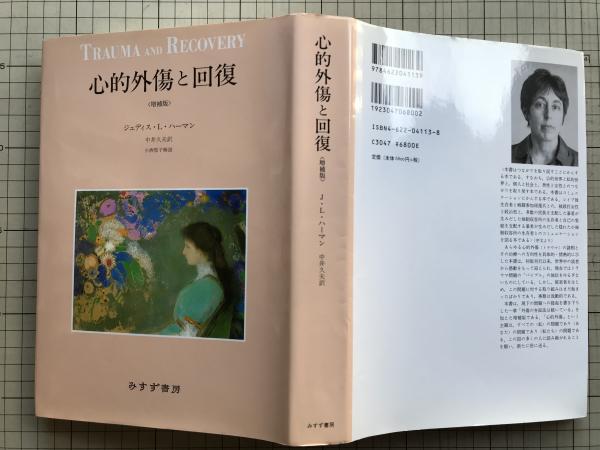 心的外傷と回復 増補版 | ジュディス・L・ハーマン 中井久夫訳 小西