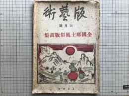 版藝術 全国郷土風俗版画集 第十五号