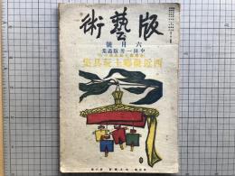 版藝術 第三十九号 中田一男版画集 西近畿郷土玩具集 全国郷土玩具集6