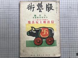 版藝術 第四十号 小林朝治版画集 信濃郷土玩具集 全国郷土玩具集8