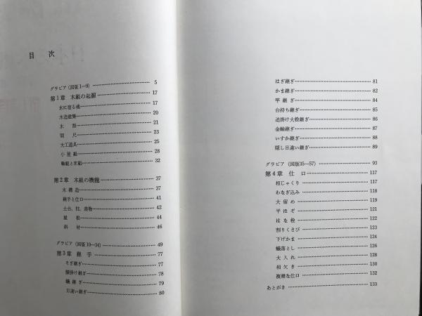日本の木組(清家清) / 古本、中古本、古書籍の通販は「日本の