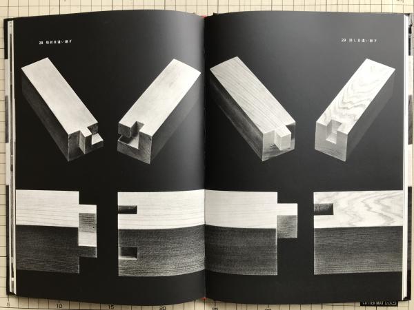日本の木組(清家清) / 古本、中古本、古書籍の通販は「日本の