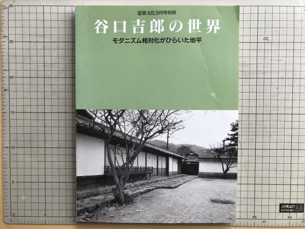 谷口吉郎の世界 モダニズム相対化がひらいた地平 建築文化9月号別冊 谷口吉郎の世界 モダニズム相対化がひらいた地平 建築文化9月号別冊