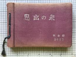 写真アルバム『秋田県女子師範学校 卒業記念写真帖 昭和十八年三月』