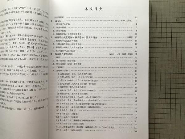 文化財調査報告書 福岡県の戦争遺跡 考古学 近現代 西南戦争 日清日露