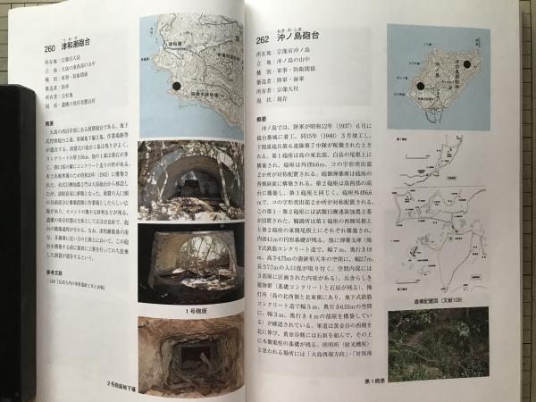 福岡県の戦争遺跡 福岡県文化財調査報告書 第274集(渡部邦昭・伊崎俊秋